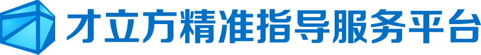精准指导平台
